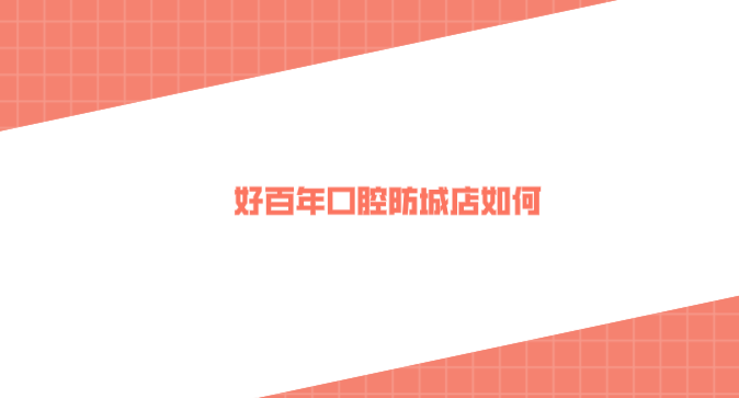 好百年口腔防城店如何？