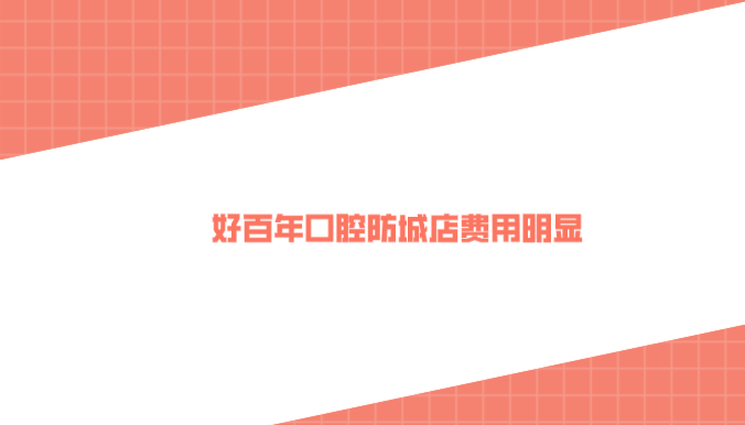 好百年口腔防城店費用明細及價(jià)格參考