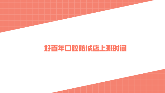 好百年口腔防城店上班時(shí)間