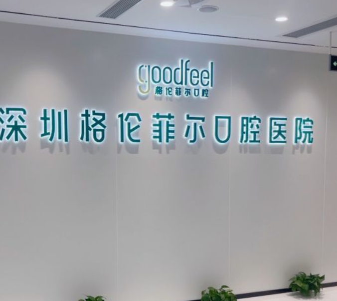 深圳格倫菲爾口腔有多少家門(mén)店