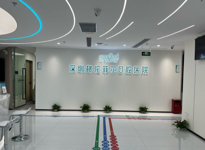 選擇深圳格倫菲爾口腔怎么樣