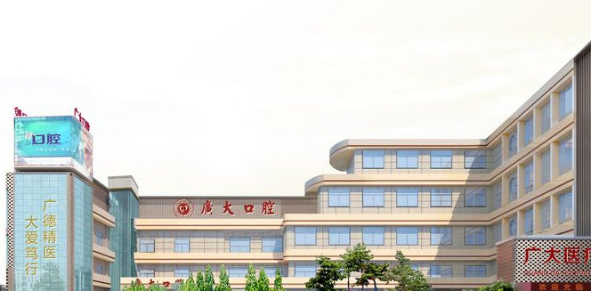 廣大口腔門(mén)診部怎么樣