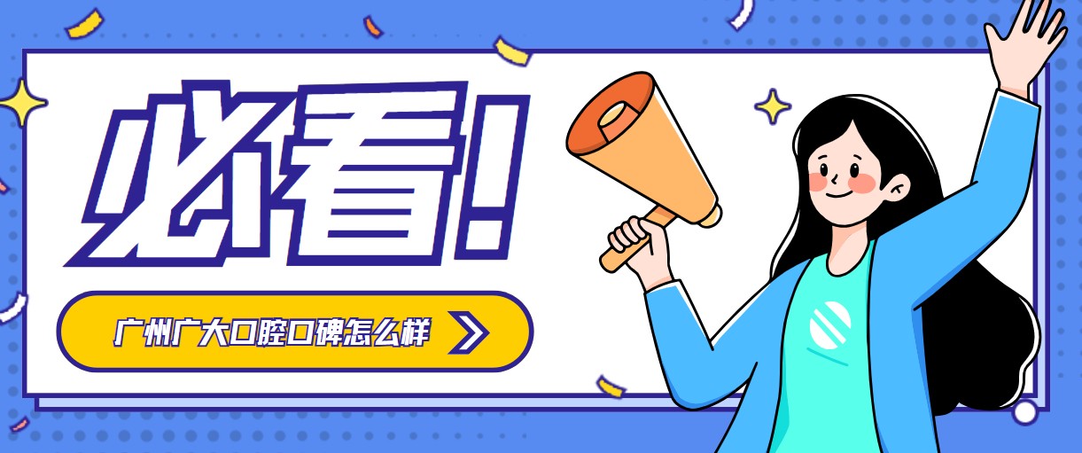 廣州廣大口腔口碑怎么樣