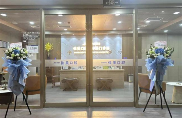 北京萬(wàn)壽路佳美口腔地址