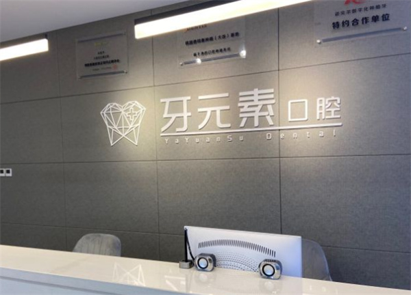 大連牙元素口腔醫院靠譜