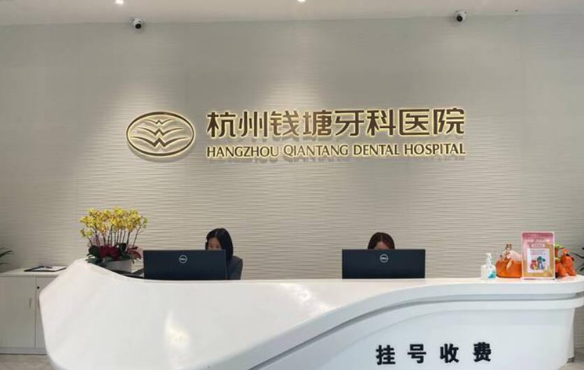 杭州錢(qián)塘牙科醫院前臺
