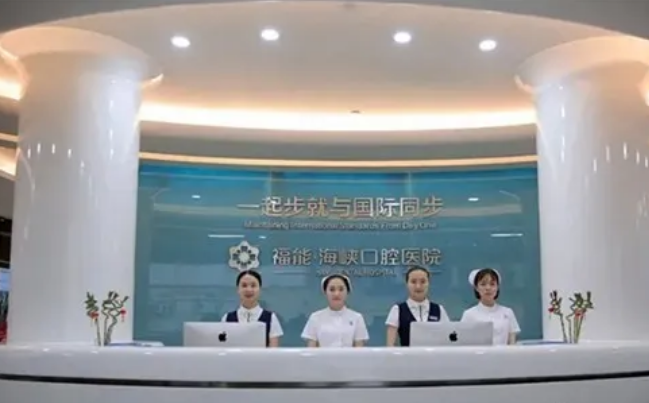 福州福能海峽口腔醫院