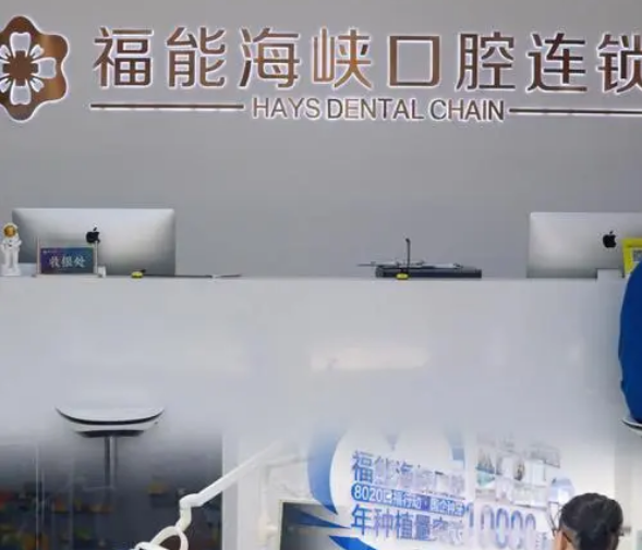 福州福能海峽口腔醫院優(yōu)勢