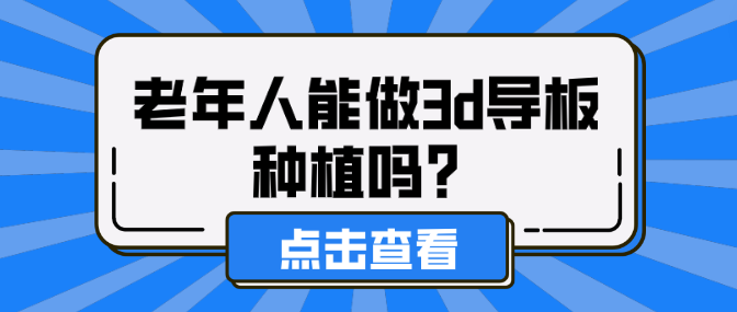 老年人能做3d導板種植嗎