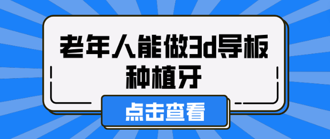 老年人能做3d導板種植牙