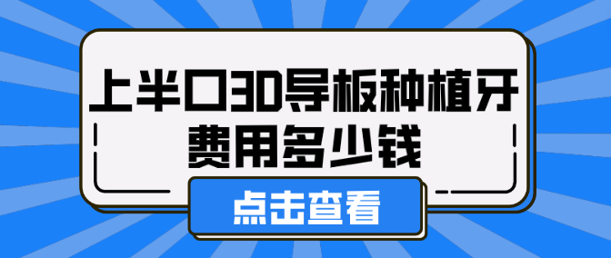 上半口3D導板種植牙費用多少錢(qián)