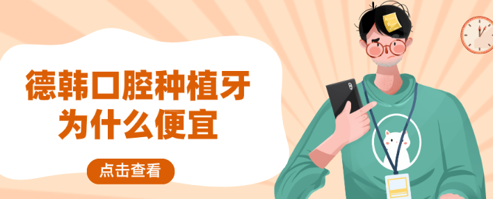 德韓口腔種植牙為什么便宜