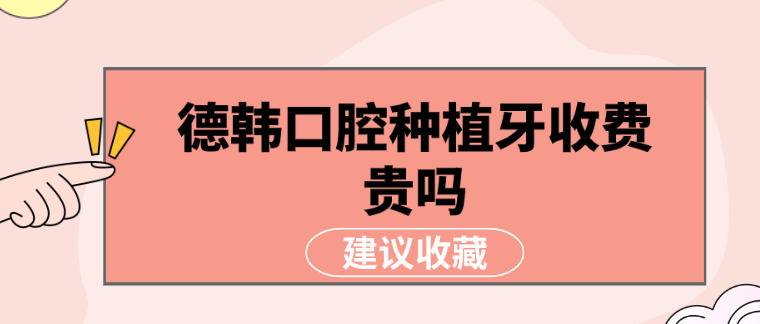 德韓口腔種植牙收費貴嗎