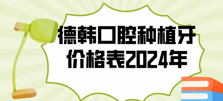 德韓口腔種植牙價(jià)格表2024年hszkq.cn