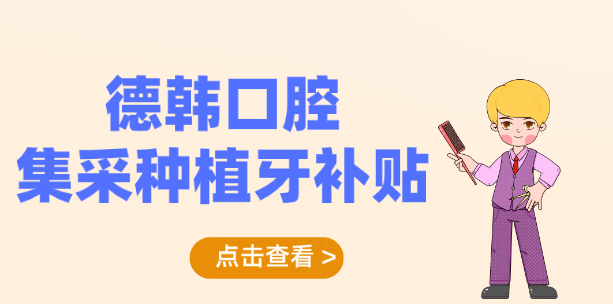 德韓口腔集采種植牙補貼