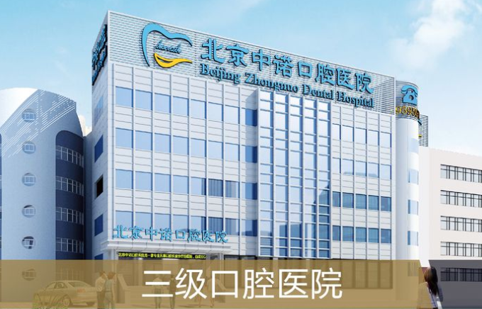 北京中諾口腔醫院資質(zhì)正規hszkq.cn