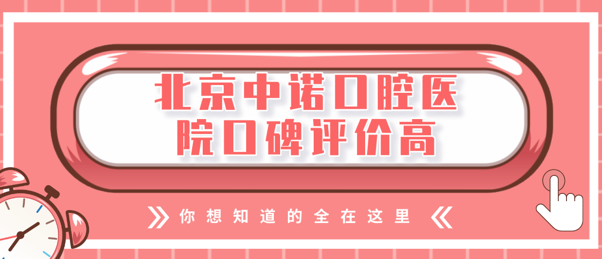 北京中諾口腔醫院口碑評價(jià)高