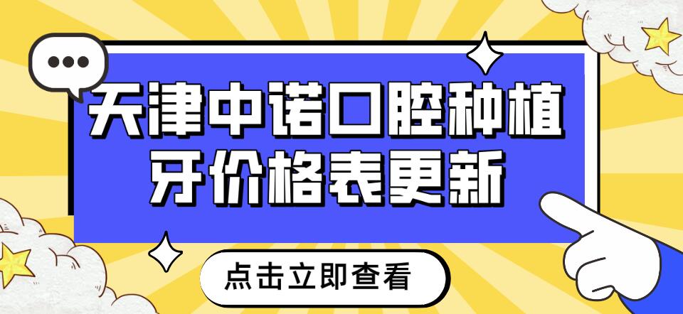 天津中諾口腔種植牙的價(jià)格表
