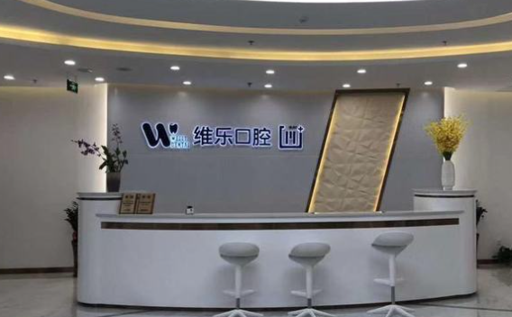 福州維樂(lè )口腔有幾家店m.cdi-phil.com