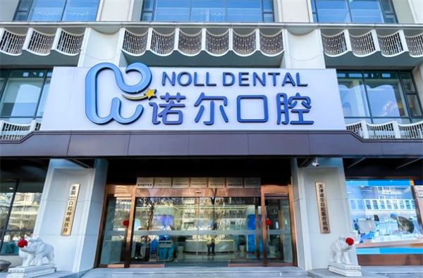 天津諾爾口腔地址在哪里