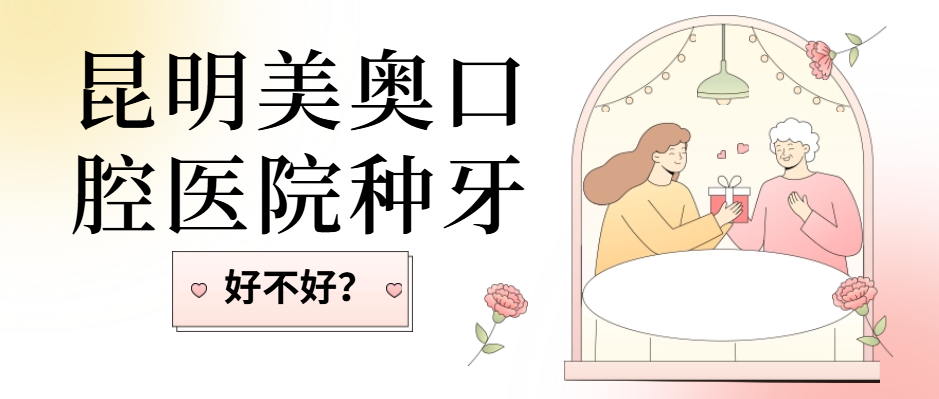 昆明美奧口腔醫院種牙好