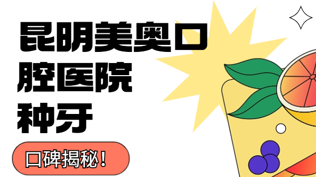 昆明美奧口腔醫院種牙好不好？