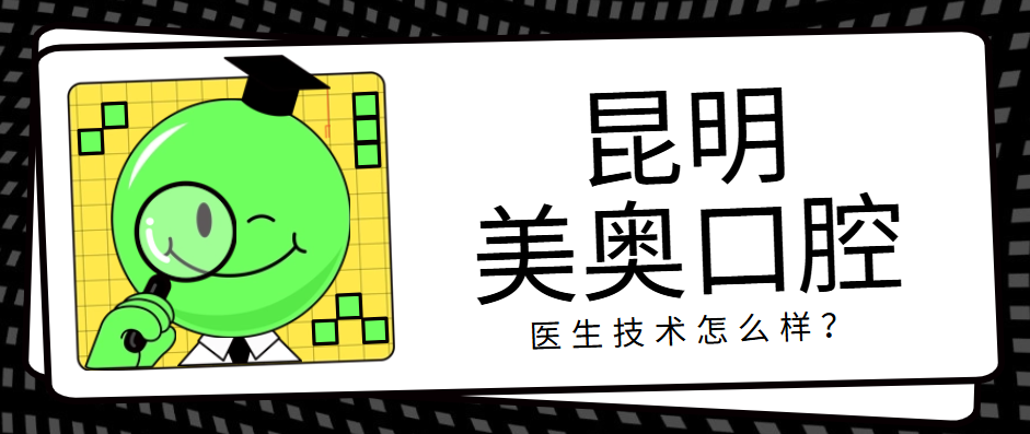 昆明美奧口腔哪個(gè)醫生技術(shù)好？