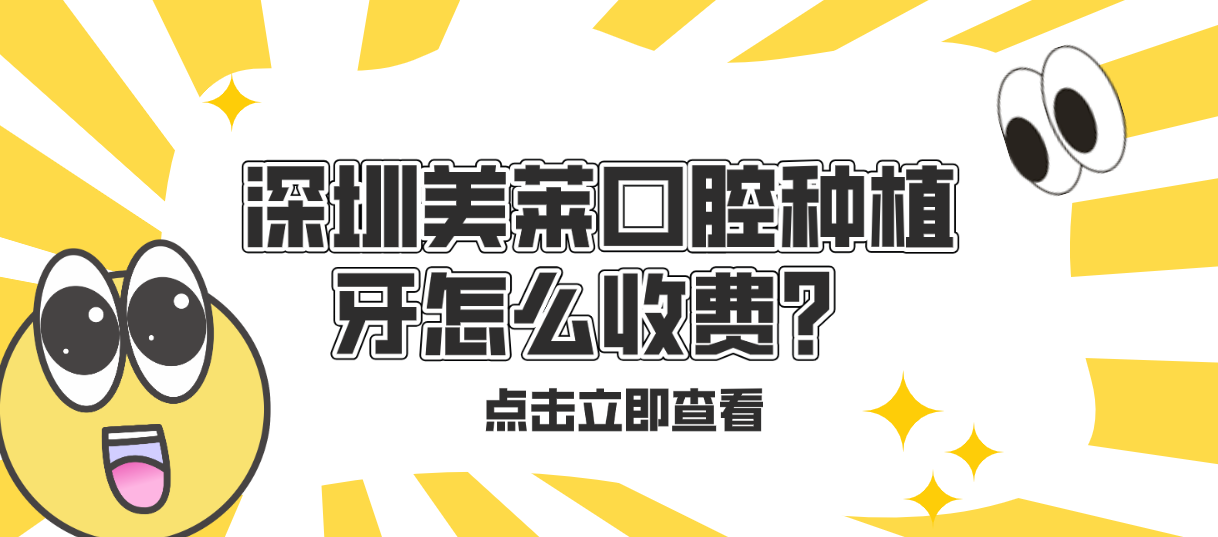 深圳美萊口腔種植牙怎么收費