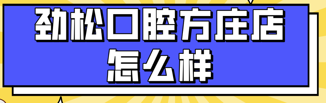 方莊勁松怎么樣m.cdi-phil.com