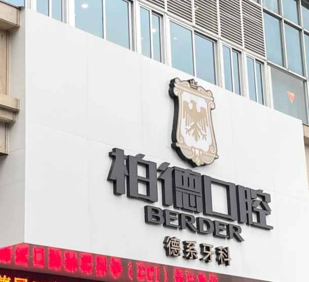 柏德口腔是全國連鎖嗎?貴陽(yáng)/昆明/廣州/泉州/全國柏德口腔九家連鎖