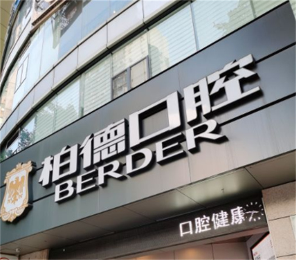柏德口腔醫院是正規醫院