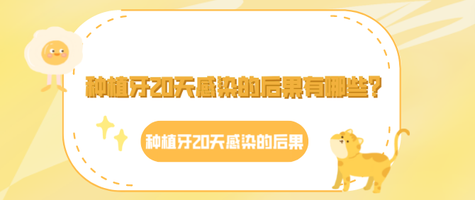 種植牙20天感染的后果有哪些？