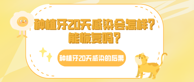 種植牙20天感染會怎樣能變好嗎