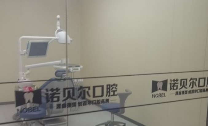 南寧諾貝爾口腔是正規醫院?jiǎn)?？是牙好一生網(wǎng)