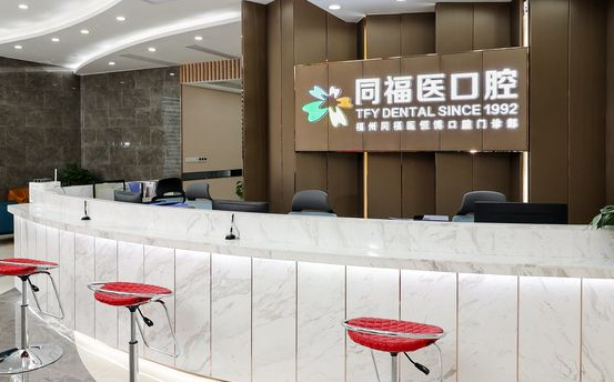 福州同福醫(yī)口腔價格表www.transferfailed.com