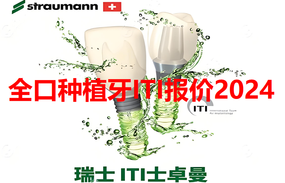 全口種植牙ITI報價(jià)