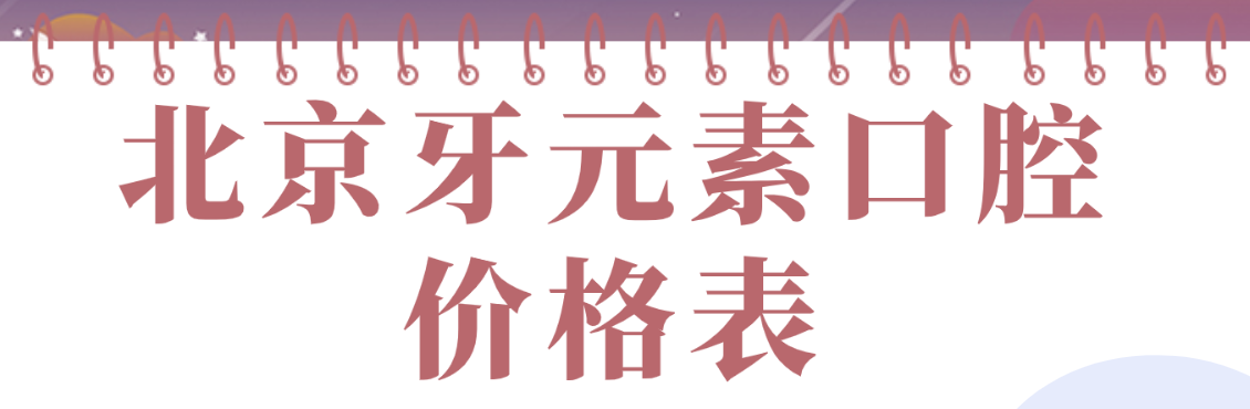 2024北京牙元素口腔價(jià)格表齊全:種植牙998元是真的-矯正6k+