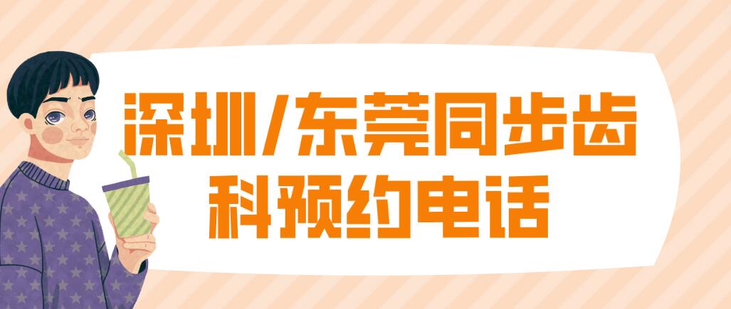 同步齒科預約電話(huà):深圳/東莞40多家連鎖一鍵掛號