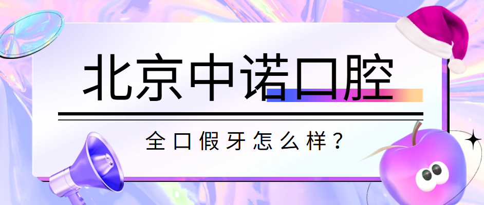 北京中諾口腔全口假牙