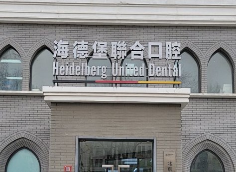 海德堡口腔