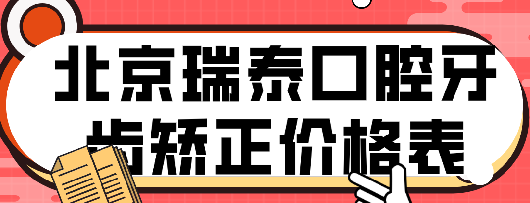 北京瑞泰口腔牙齒矯正價(jià)格表:金屬矯正1w+/隱形矯正2.5w+/兒童正畸5k+