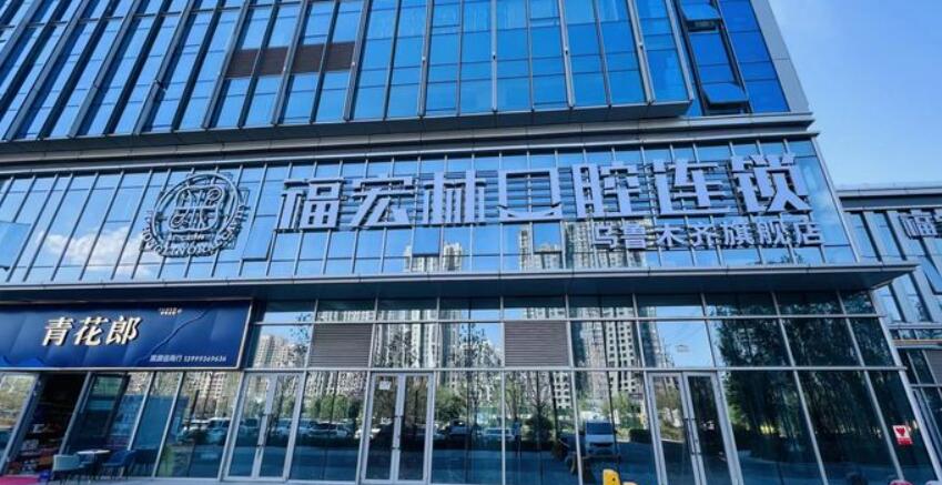 烏魯木齊福宏林口腔門(mén)診