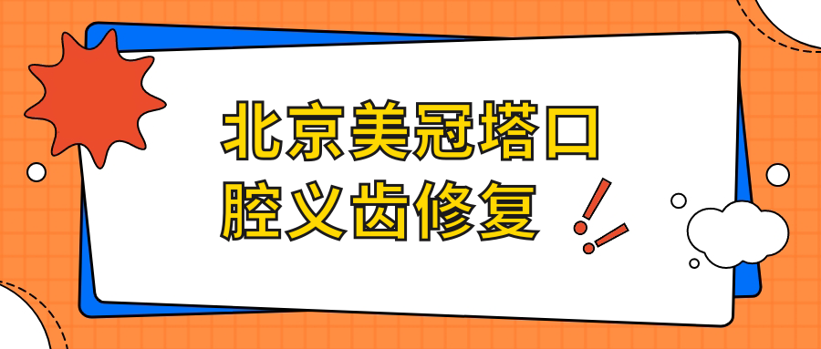 北京美冠塔口腔義齒修復m.cdi-phil.com