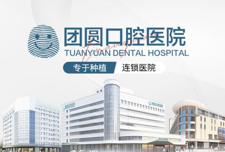 成都金牛團圓口腔醫院