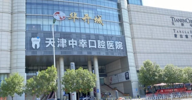 天津和平中幸口腔醫院