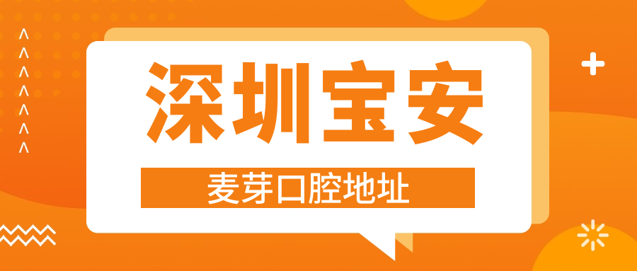 深圳寶安麥芽口腔地址