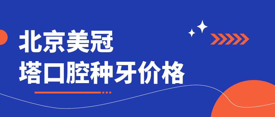 北京美冠塔口腔種牙價(jià)格