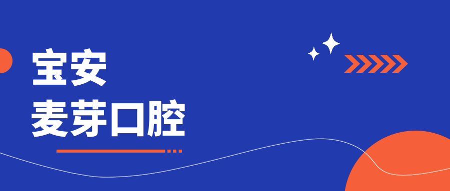 寶安麥芽口腔