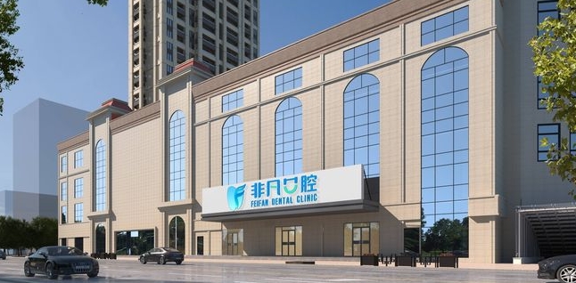 西寧非凡口腔門(mén)診部