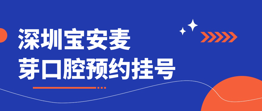 深圳寶安麥芽口腔預約掛號